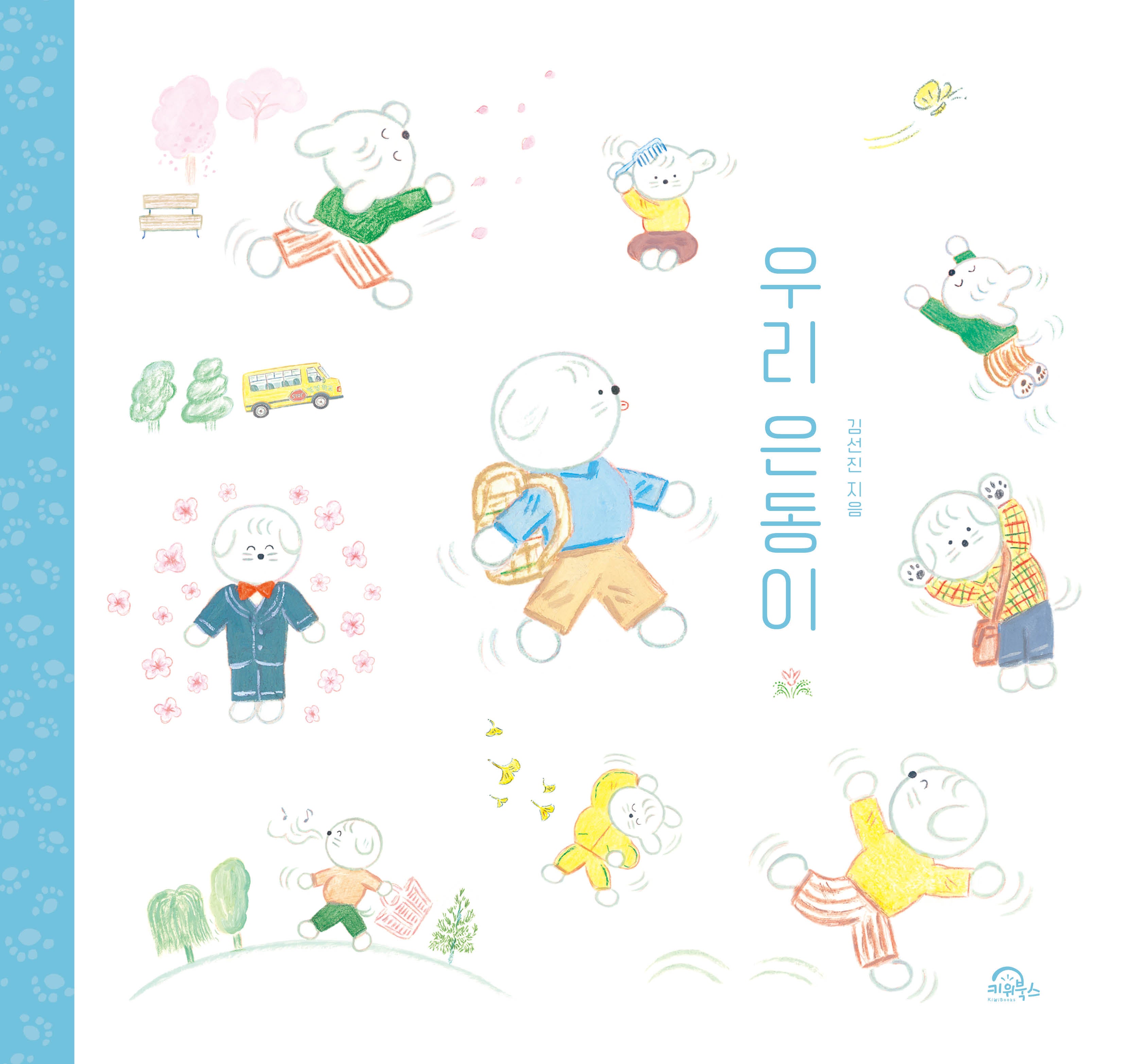 우리 은동이(양장본 Hardcover)