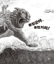 동장군아, 물렀거라!(양장본 Hardcover)