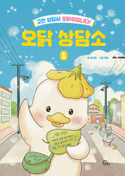 오닭 상담소 1(양장본 Hardcover)