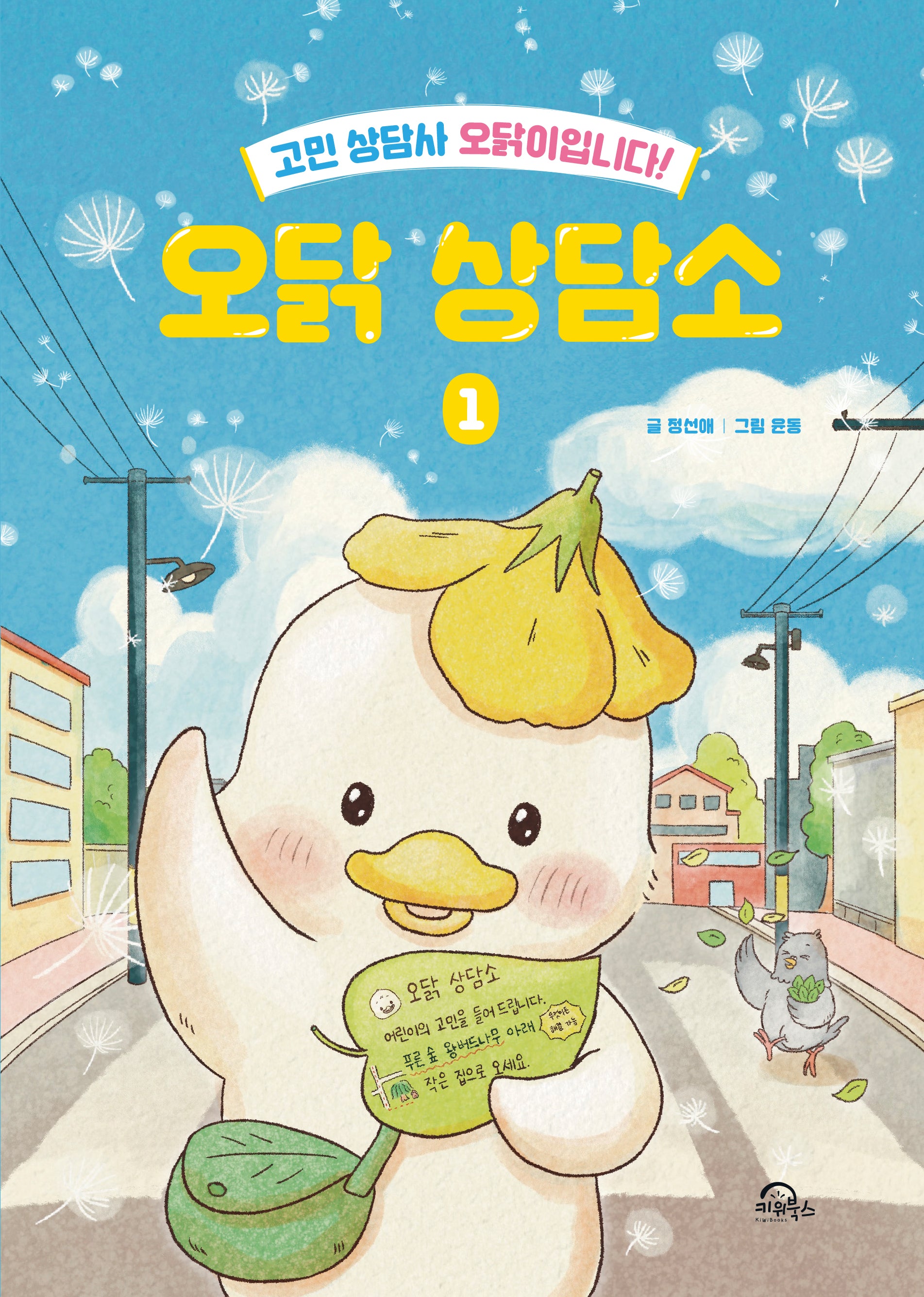 오닭 상담소 1(양장본 Hardcover)