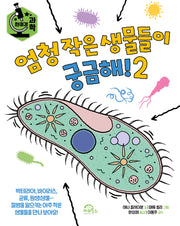 엄청 작은 생물들이 궁금해! 2(양장본 Hardcover)