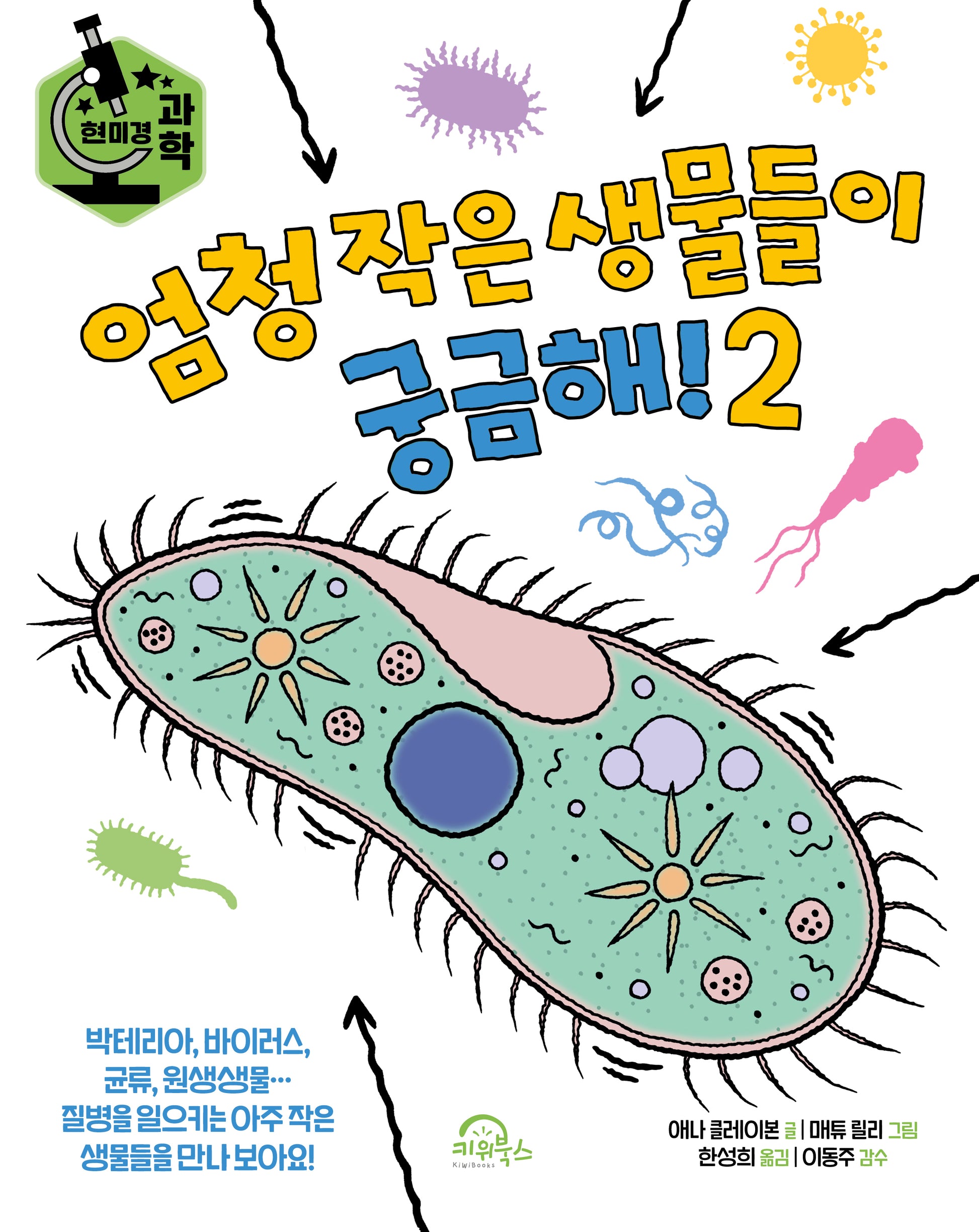 엄청 작은 생물들이 궁금해! 2(양장본 Hardcover)