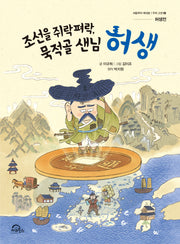 조선을 쥐락펴락, 묵적골 샌님 허생(처음부터 제대로 우리 고전 6 허생전)