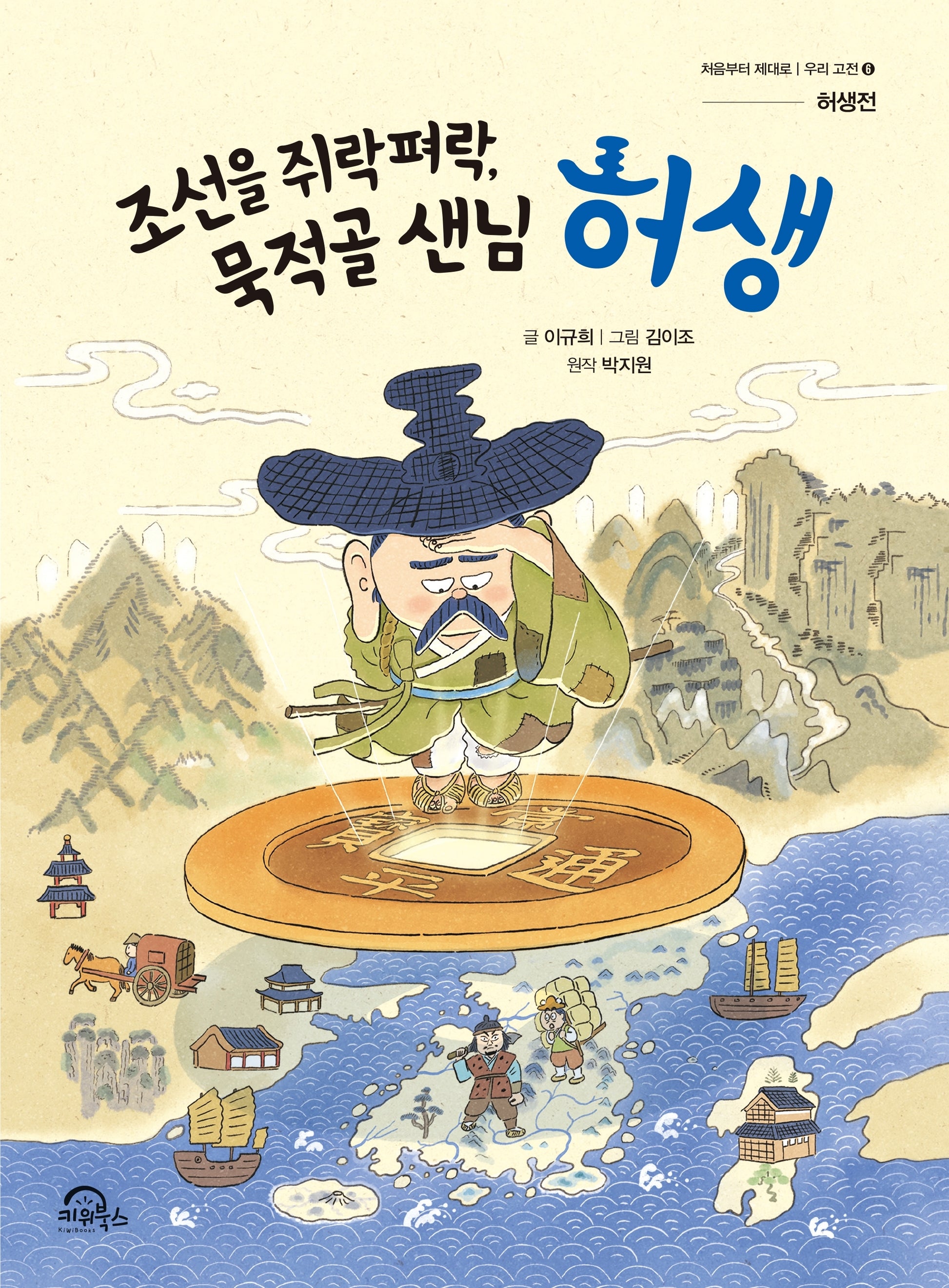 조선을 쥐락펴락, 묵적골 샌님 허생(처음부터 제대로 우리 고전 6 허생전)