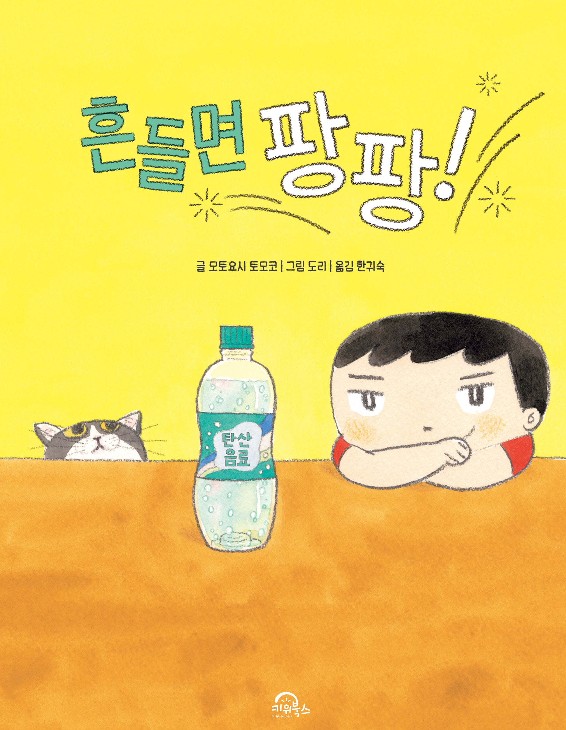 흔들면 팡팡!(양장본 Hardcover)