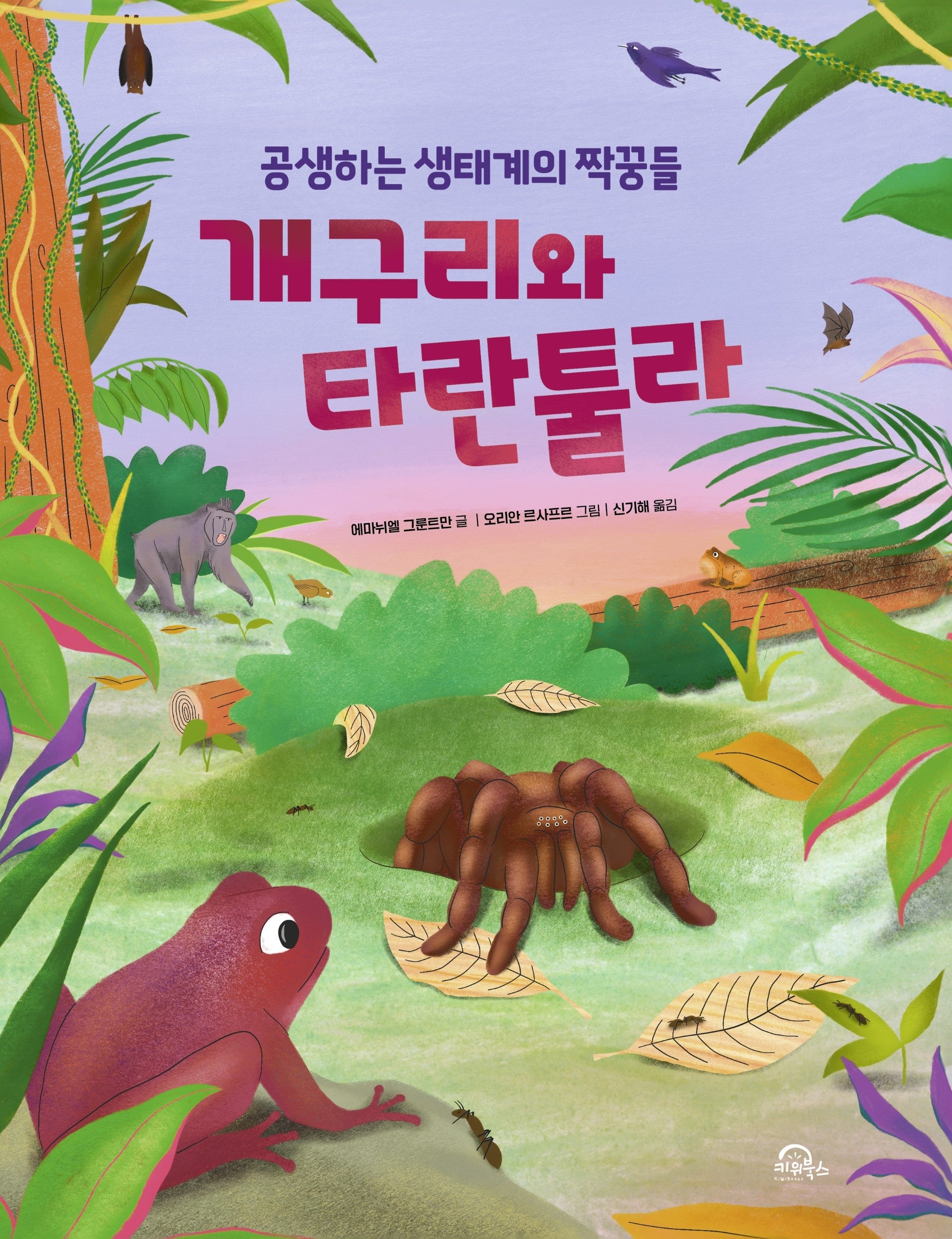 개구리와 타란툴라