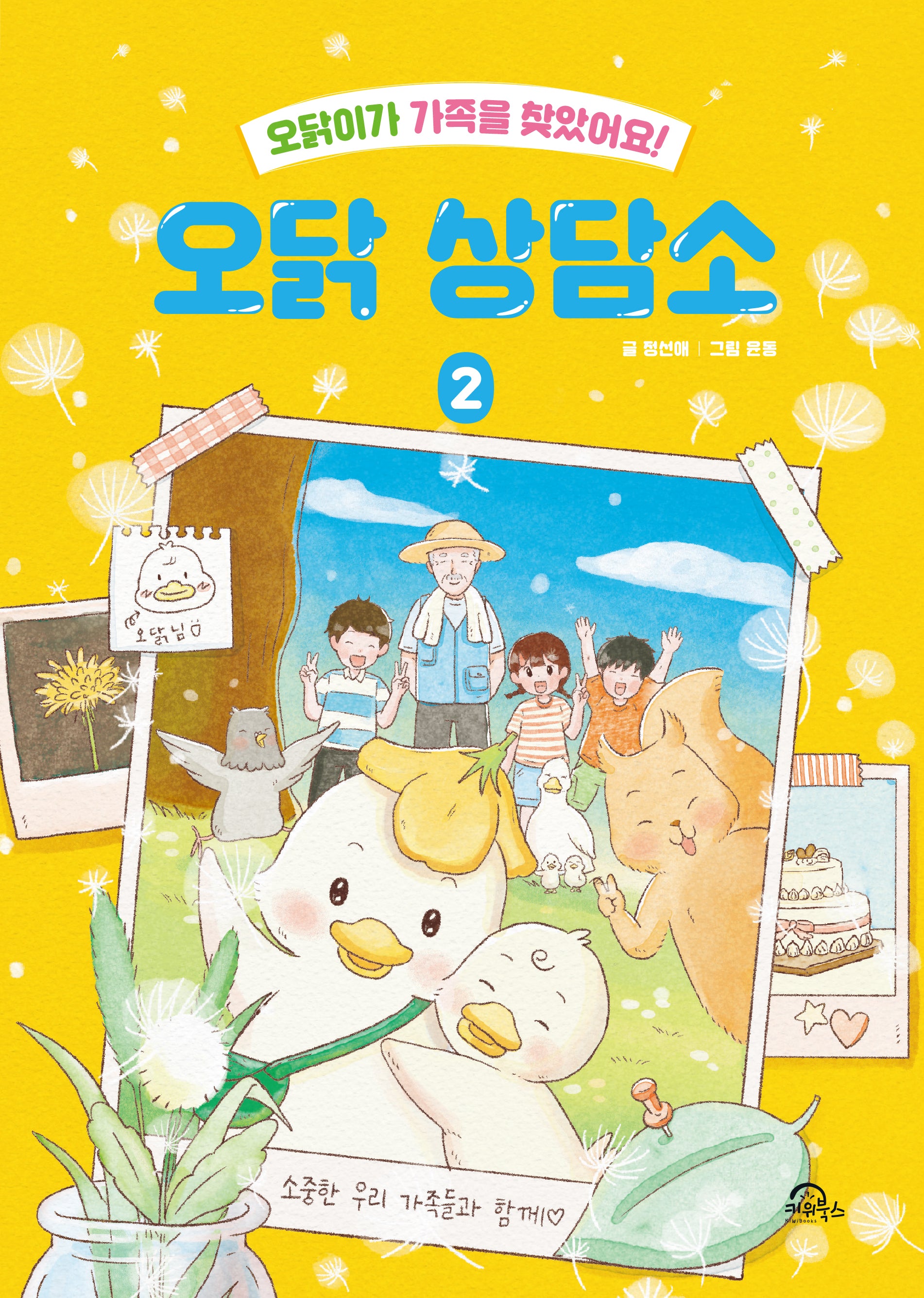 오닭 상담소 2(양장본 Hardcover)