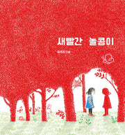 새빨간 놀콩이(양장본 Hardcover)