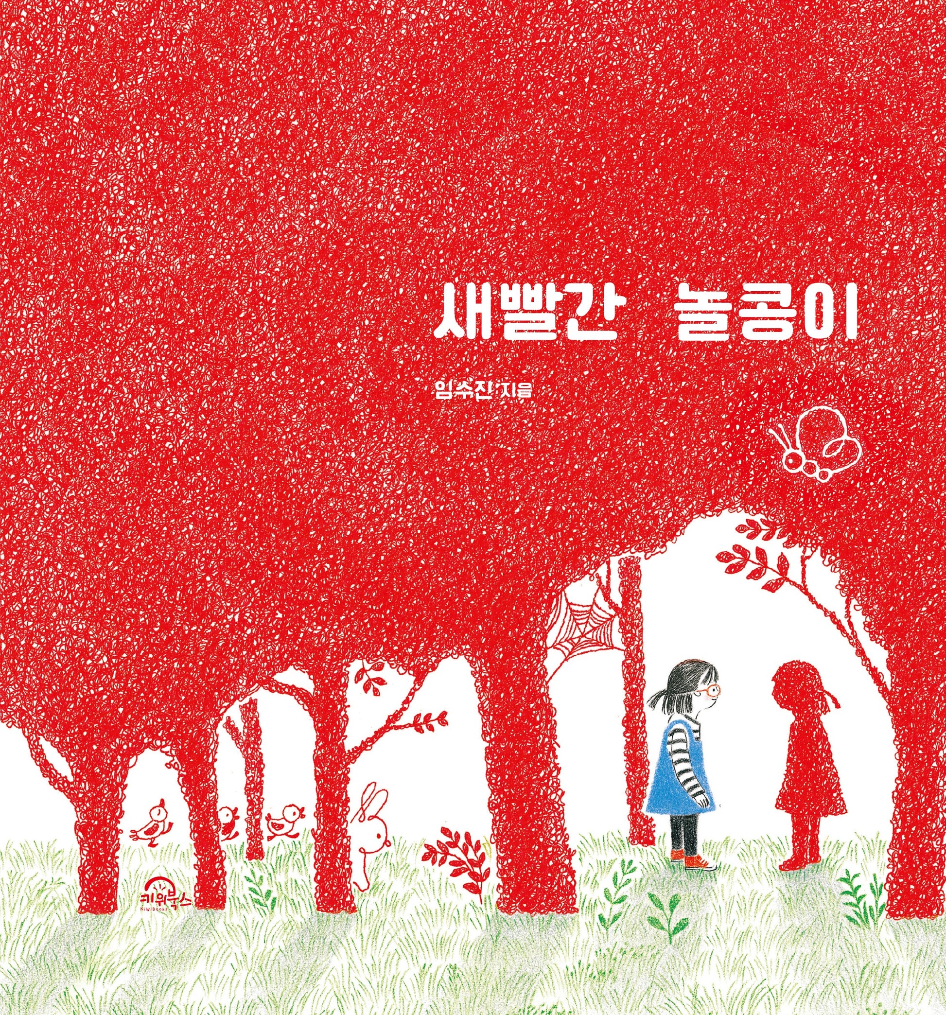 새빨간 놀콩이(양장본 Hardcover)