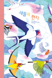 새들의 편지(양장본 Hardcover)