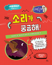 소리가 궁금해!(양장본 Hardcover)