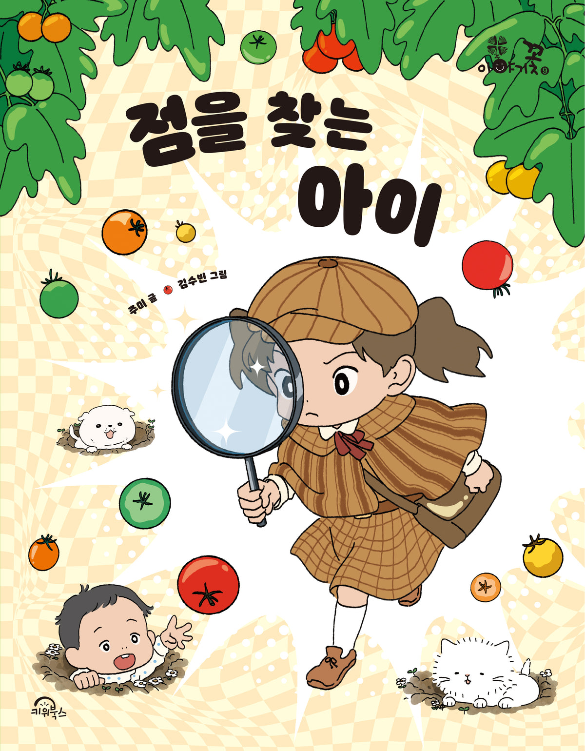 점을 찾는 아이(이야기꽃 9)
