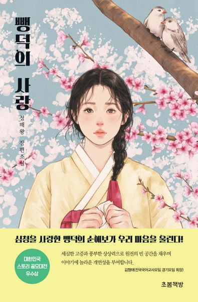 뺑덕의 사랑