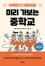 어쩌면 더 재미있을 미리 가보는 중학교