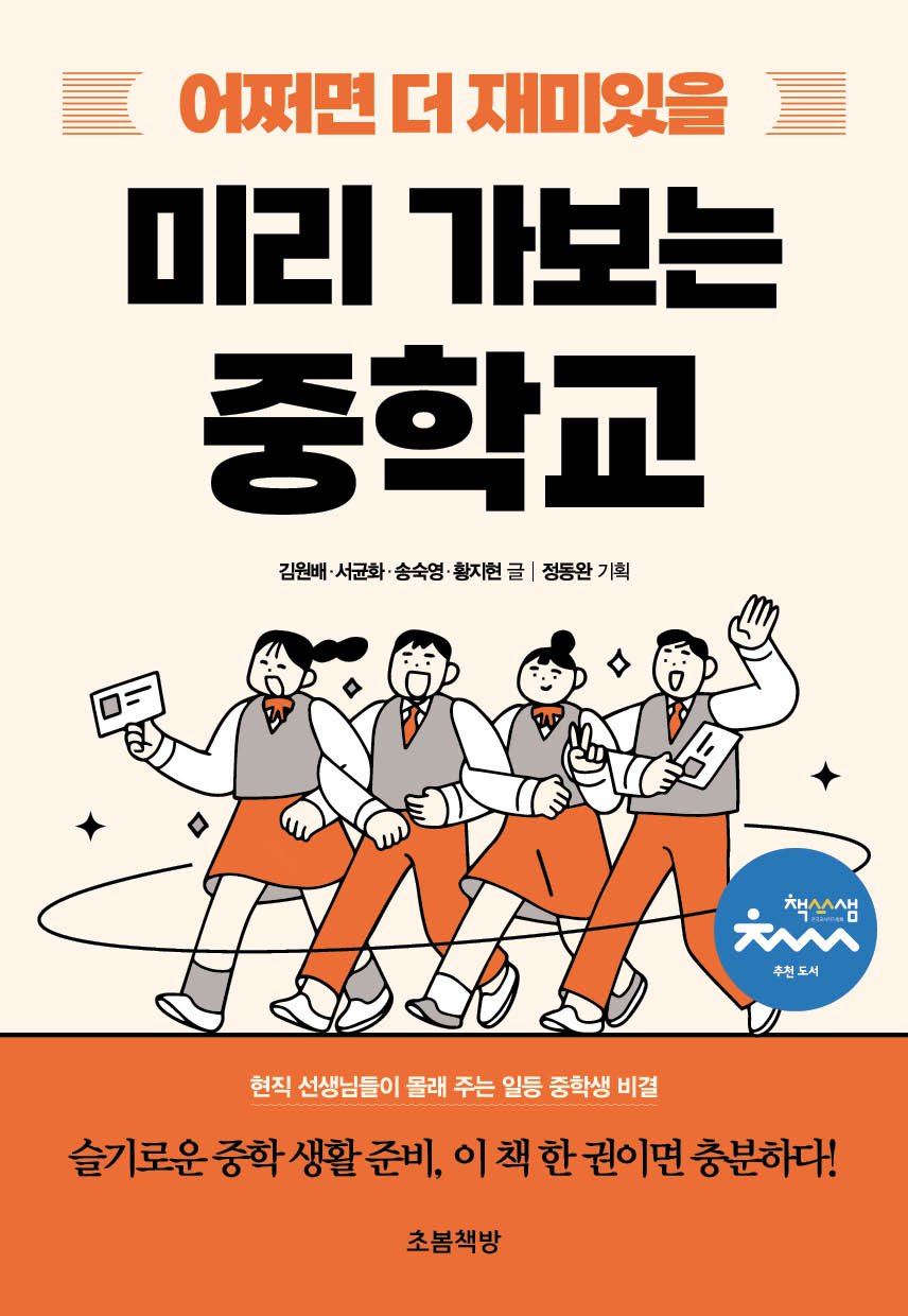 어쩌면 더 재미있을 미리 가보는 중학교