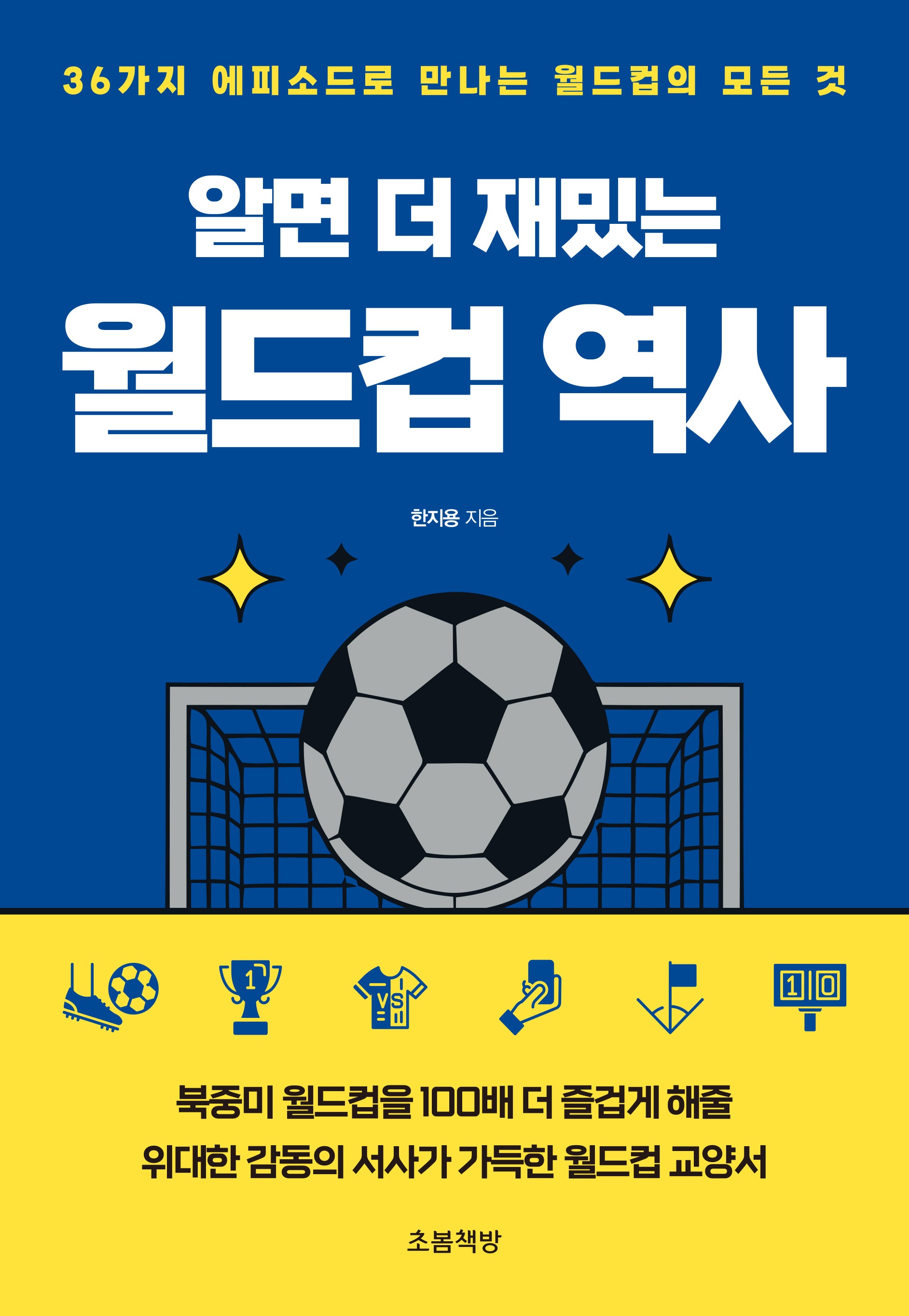 알면 더 재밌는 월드컵 역사