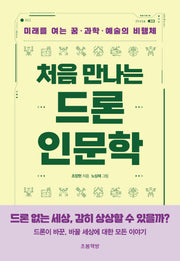 처음 만나는 드론 인문학