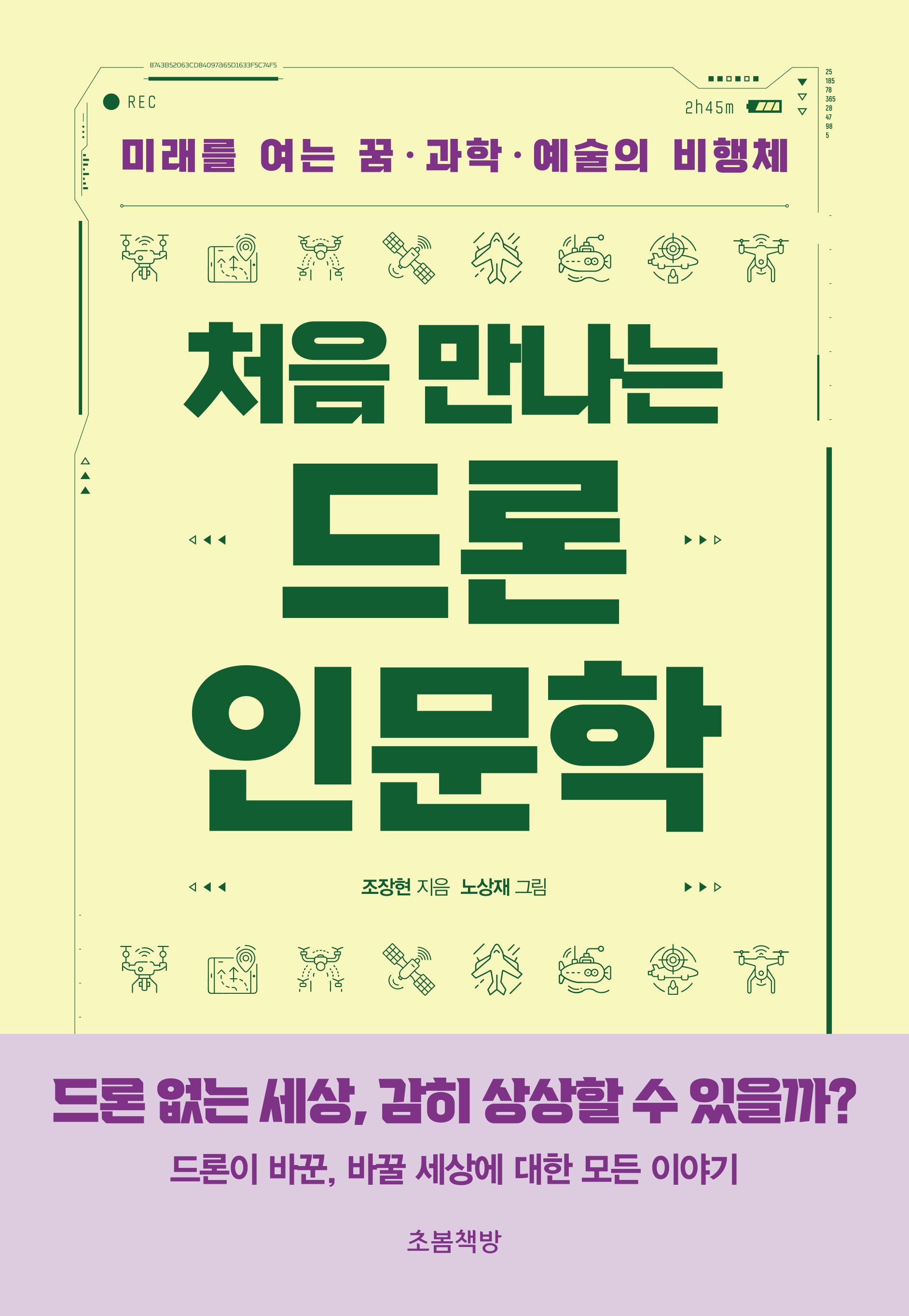 처음 만나는 드론 인문학