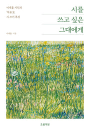 시를 쓰고 싶은 그대에게(지식벽돌)