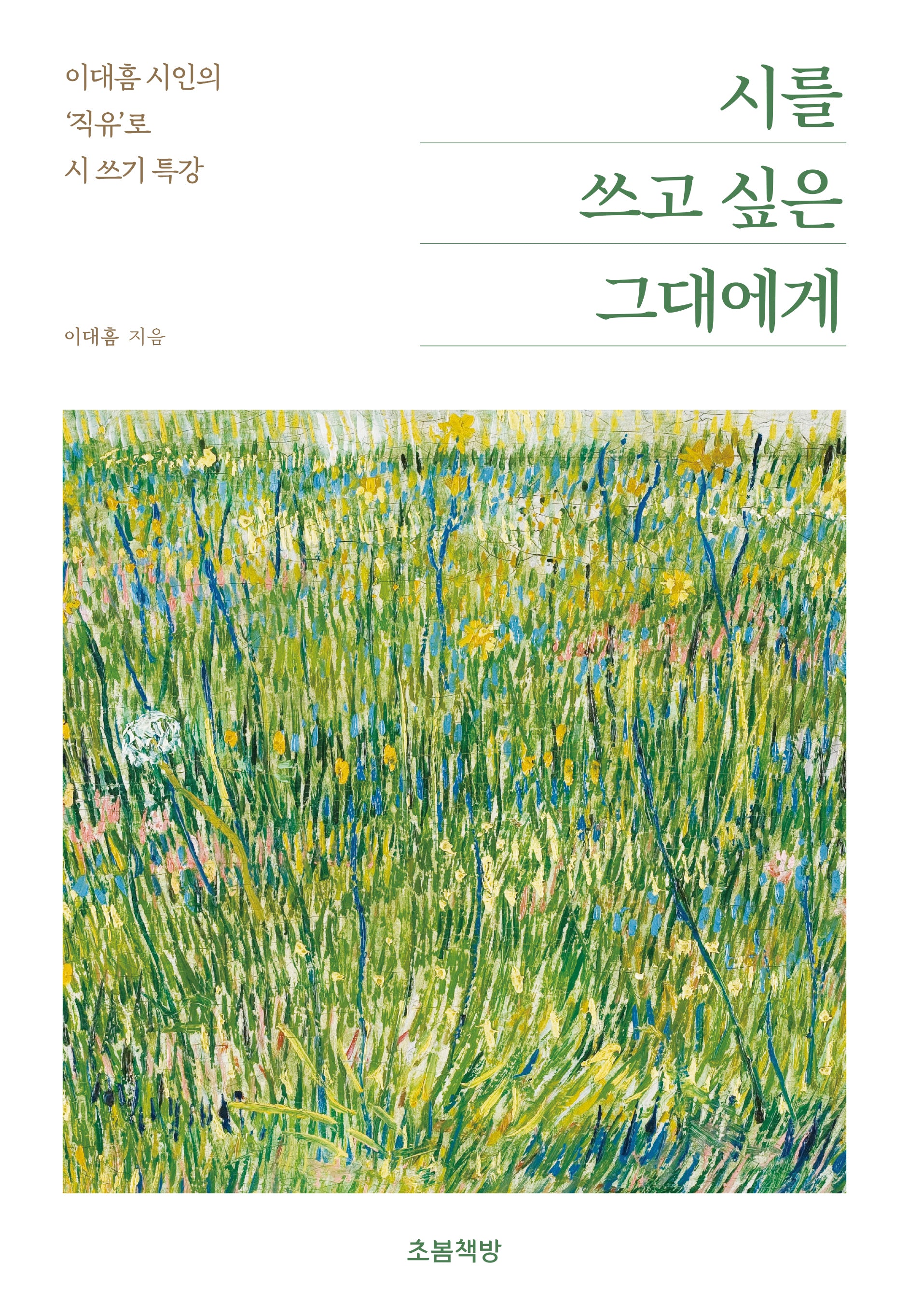 시를 쓰고 싶은 그대에게(지식벽돌)