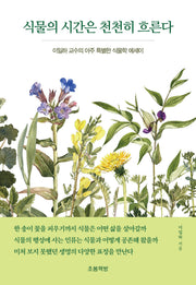 식물의 시간은 천천히 흐른다(지식벽돌)