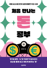 처음 만나는 돈 공부