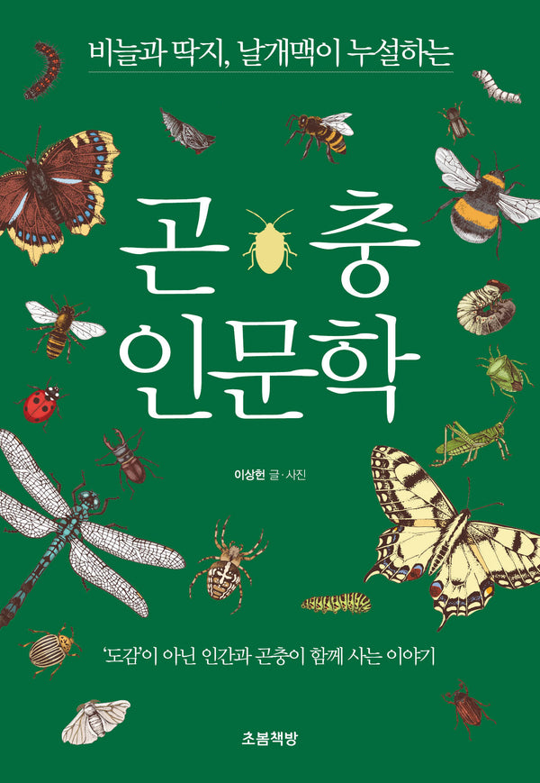 곤충 인문학(비늘과 딱지, 날개맥이 누설하는)