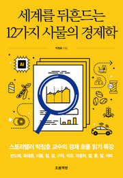 세계를 뒤흔드는 12가지 사물의 경제학
