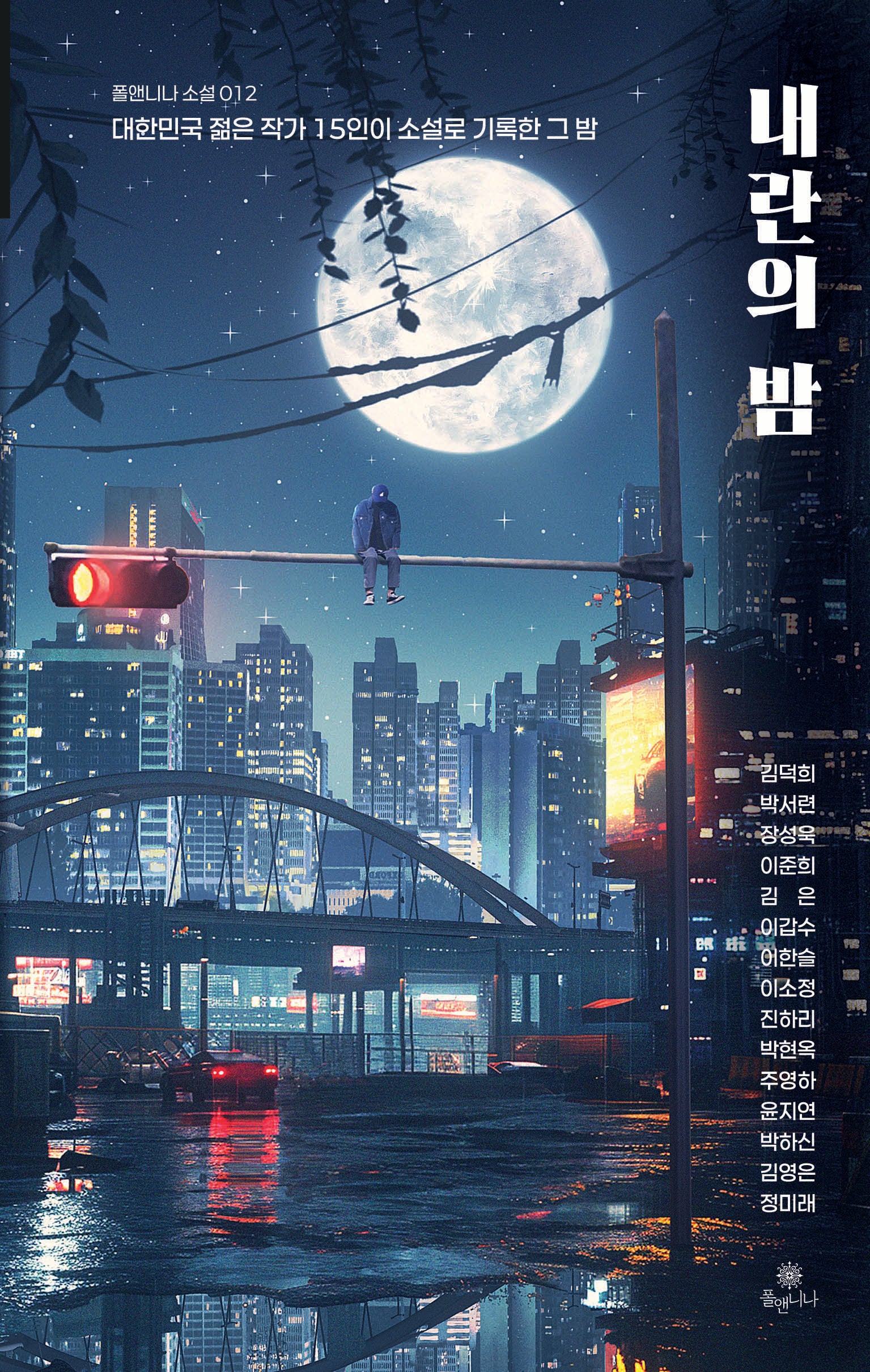 내란의 밤