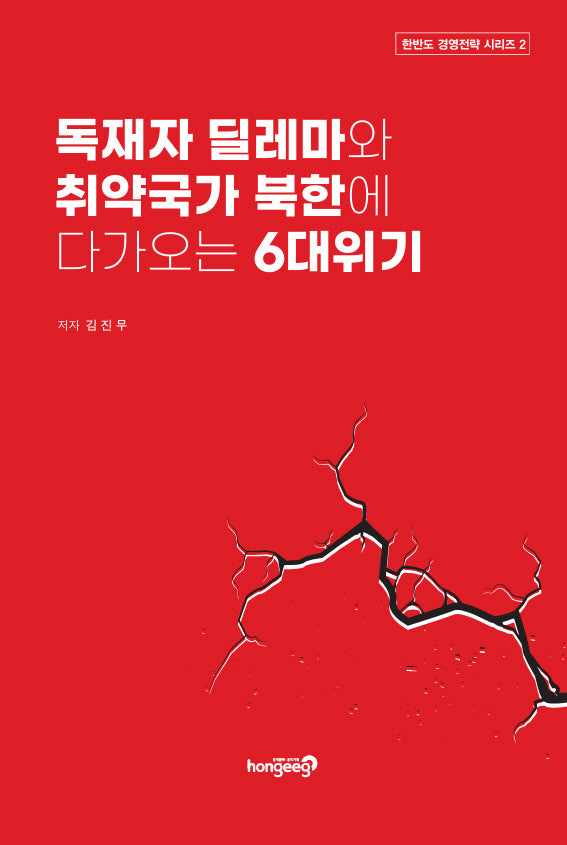 독재자 딜레마와 취약국가 북한에 다가오는 6대위기(한반도 경영전략 시리즈 2)