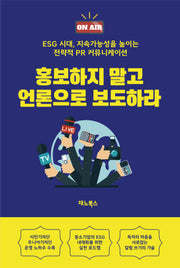 홍보하지 말고 언론으로 보도하라(반양장)