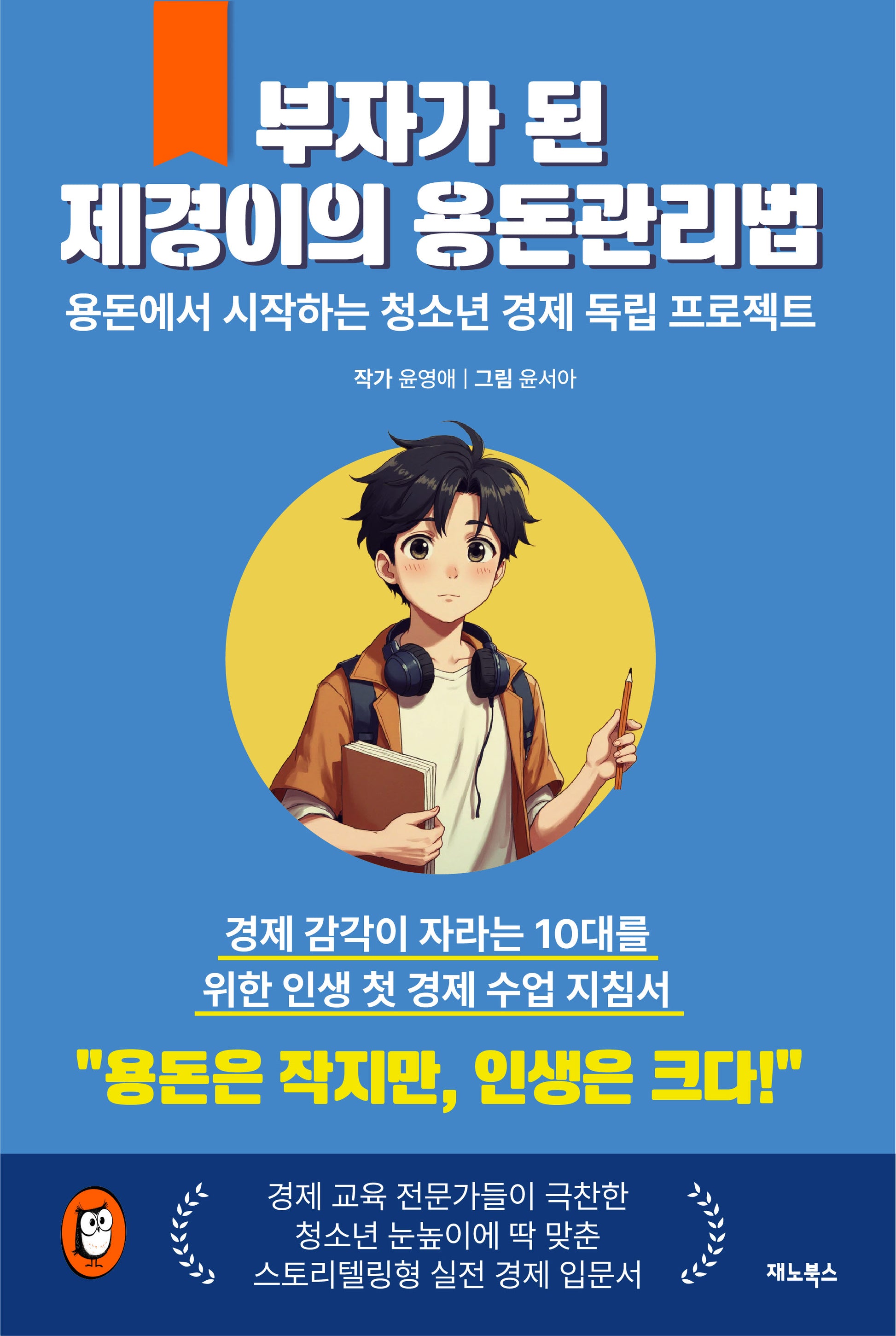 부자가 된 제경이의 용돈 관리법