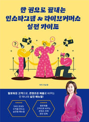 한 권으로 끝내는 인스타그램 & 라이브커머스 실전 가이드