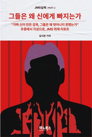 그들은 왜 신에게 빠지는가