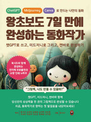 왕초보도 7일 만에 완성하는 동화작가