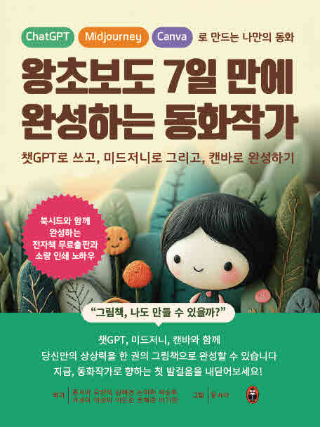 왕초보도 7일 만에 완성하는 동화작가