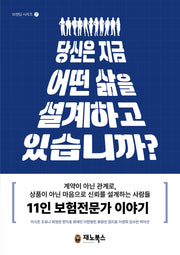 당신은 지금 어떤 삶을 설계하고 있습니까(브랜딩 시리즈 7)
