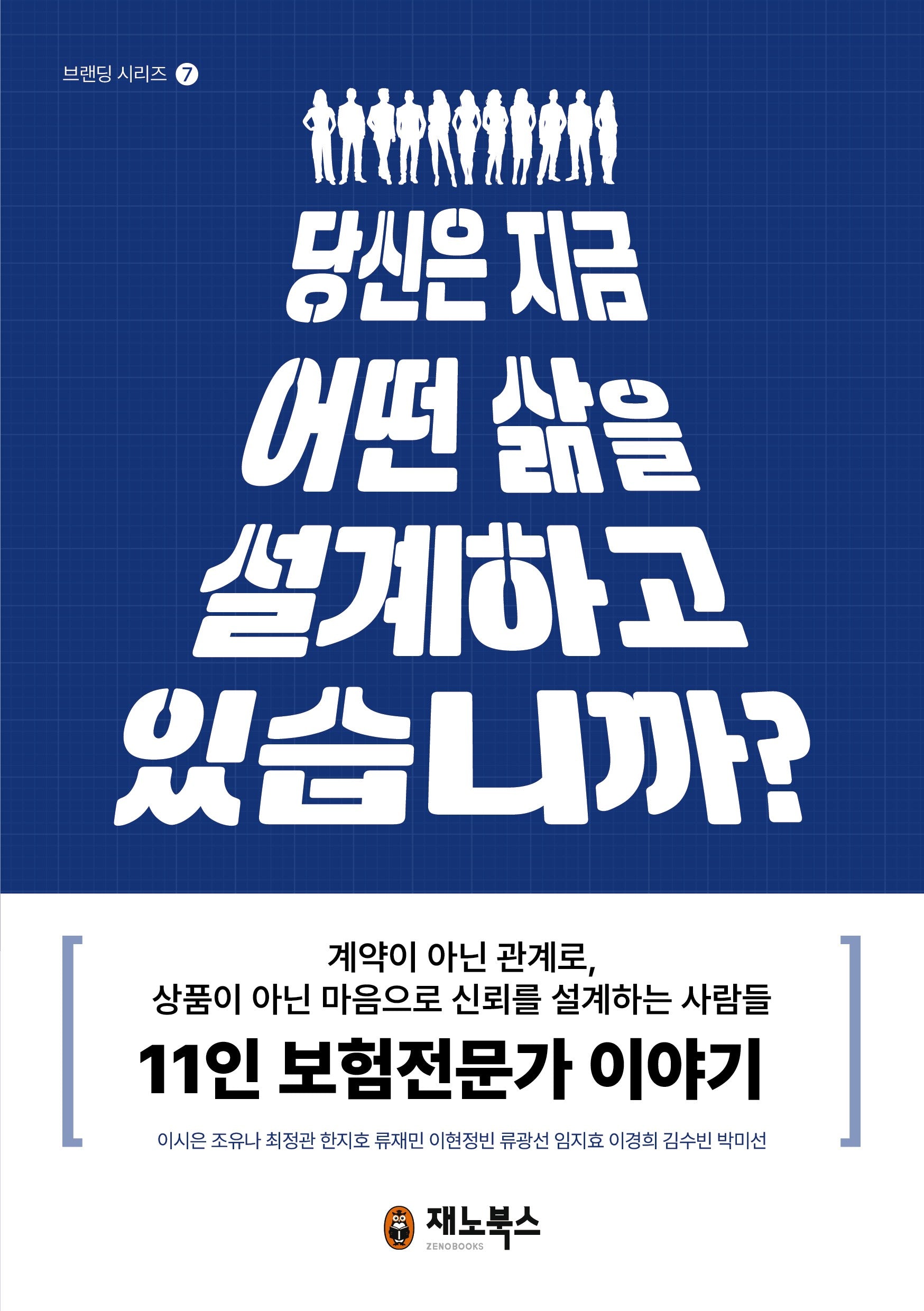 당신은 지금 어떤 삶을 설계하고 있습니까(브랜딩 시리즈 7)