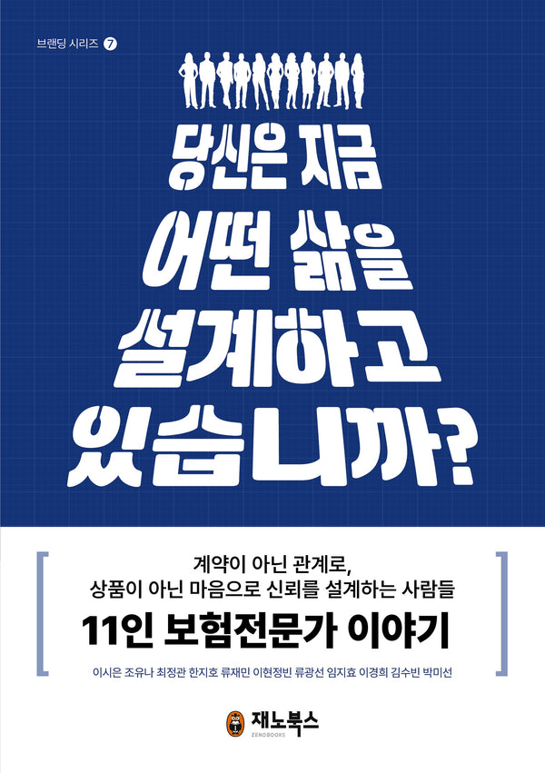 당신은 지금 어떤 삶을 설계하고 있습니까(브랜딩 시리즈 7)