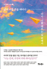 삶이 나를 흔들 때마다