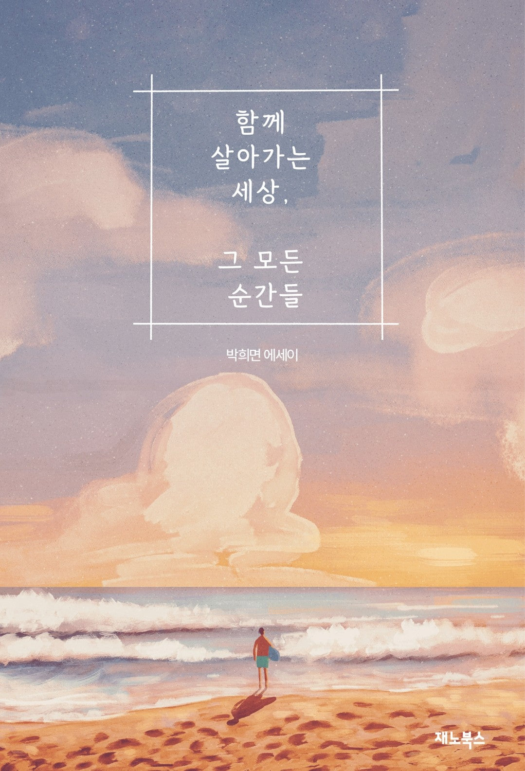 함께 살아가는 세상, 그 모든 순간들