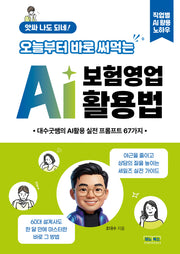 앗싸 나도 되네! 오늘부터 바로 써먹는 AI 보험영업 활용법