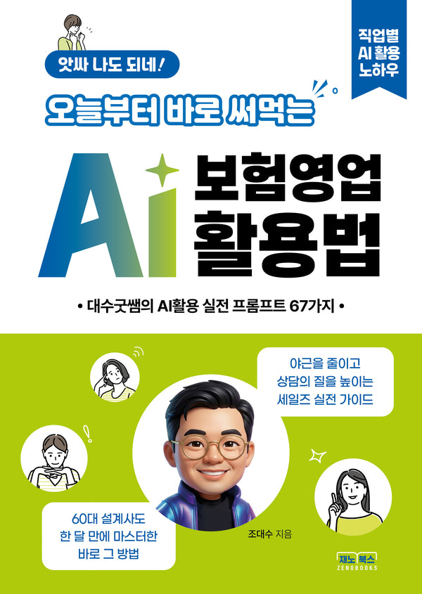 앗싸 나도 되네! 오늘부터 바로 써먹는 AI 보험영업 활용법
