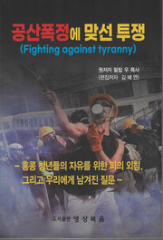 공산폭정에 맞선 투쟁