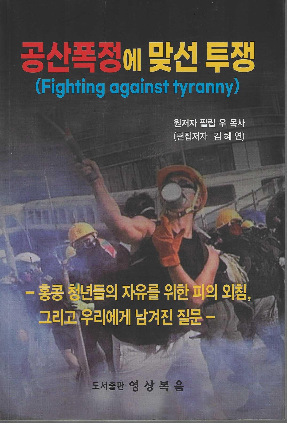 공산폭정에 맞선 투쟁