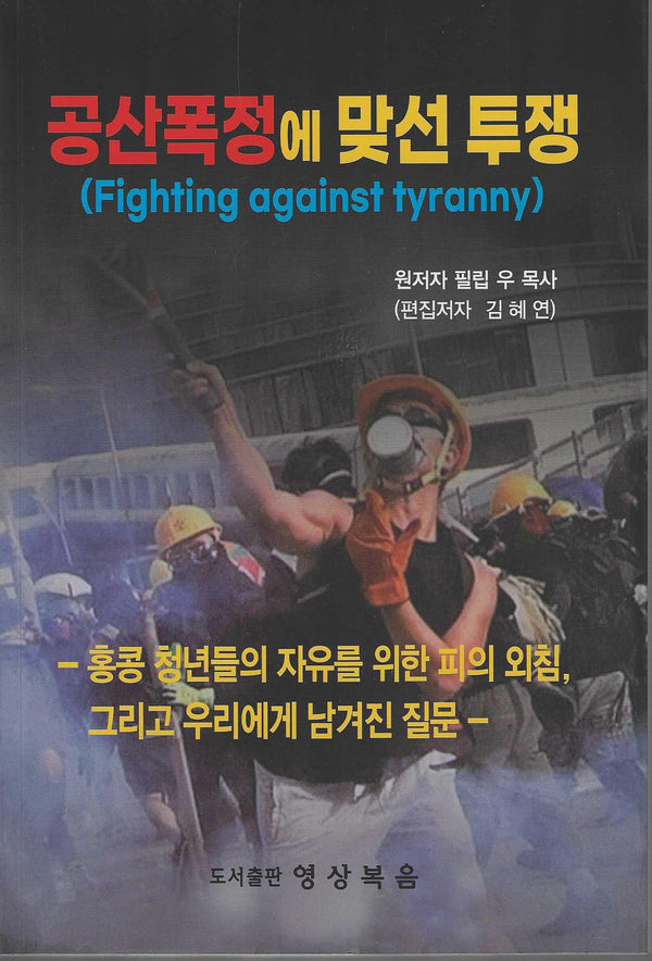 공산폭정에 맞선 투쟁