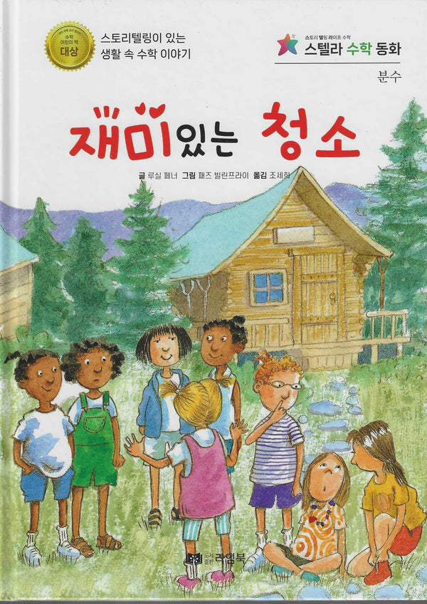 재미있는 청소(스텔라 수학동화)