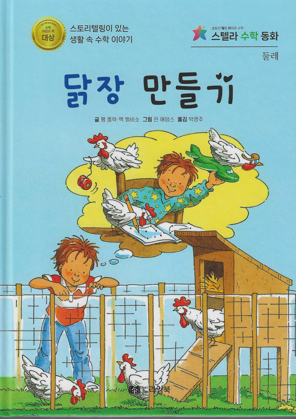 닭장 만들기(스텔라 수학동화)(스텔라 수학동화)