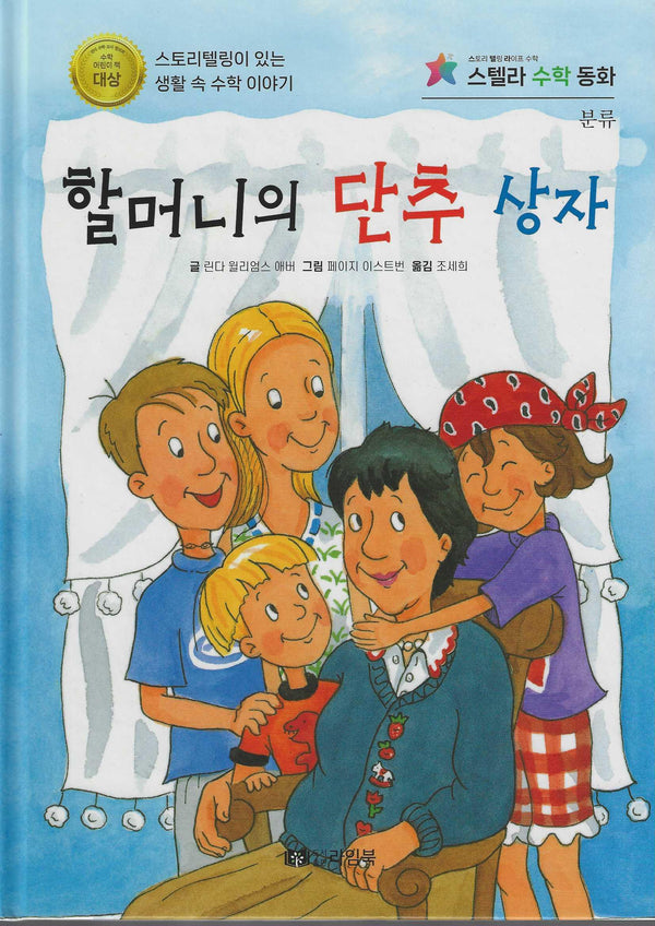 할머니의 단추 상자(스텔라 수학동화)
