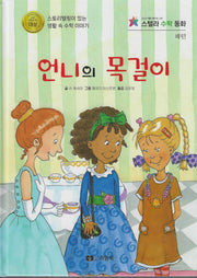 언니의 목걸이(스텔라 수학동화)(스텔라 수학동화)